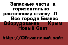 Запасные части  к горизонтально - расточному станку 2Л 614. - Все города Бизнес » Оборудование   . Крым,Новый Свет